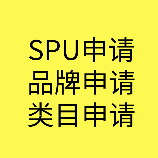 永泰SPU品牌申请